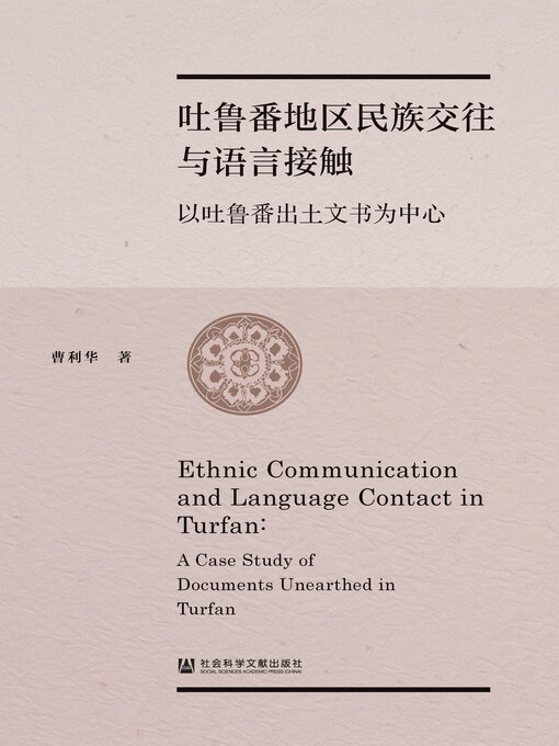 Title details for 吐鲁番地区民族交往与语言接触 by 曹利华著 - Available